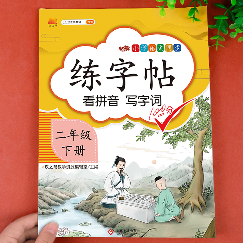 二年级下册练字帖小学生专用字帖每日一练同步人教版下册看拼音写词语笔画笔顺生字组词描红本硬笔临慕楷书练字训练语文专项写字课