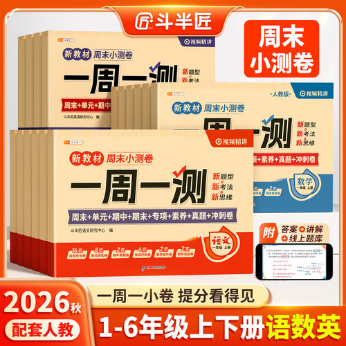 斗半匠一周一测试卷上下册小测卷