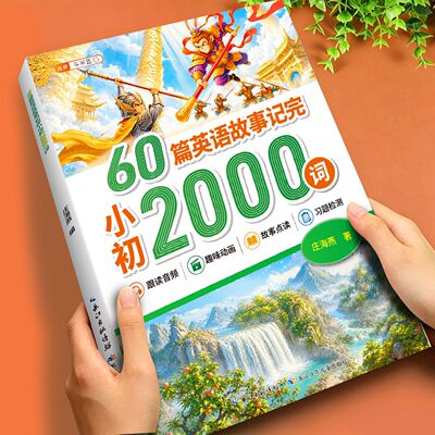 60篇英语故事记完小初2000词