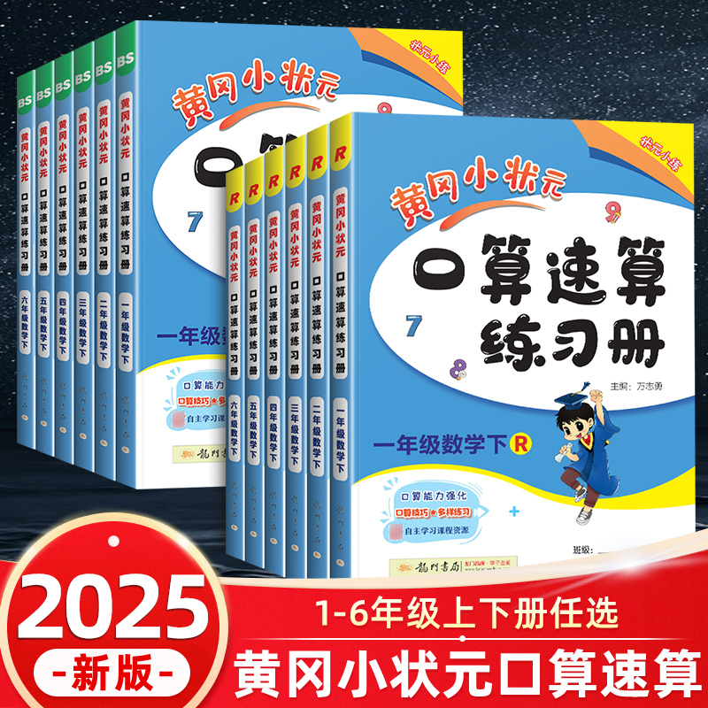 黄冈小状元口算速算1-6年级任选