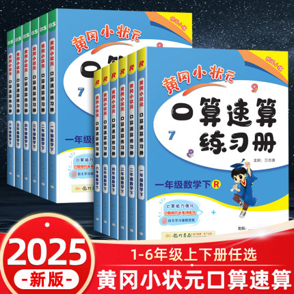 2024版黄冈小状元口算速算练习册四年级上册一年级二年级五六三年级数学思维训练口算题卡人教版小学心算计算能手天天练黄岗北师大