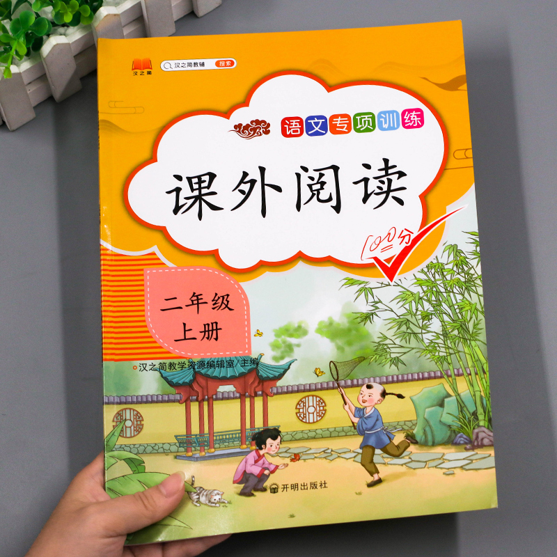 汉之简2021新版小学二年级上册阅读理解专项训练书人教版课外阅读强化训练题2年级语文同步练习册看图说话写话作文每日一练天天练