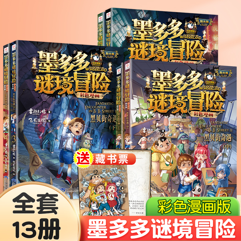 墨多多谜境冒险系列漫画版