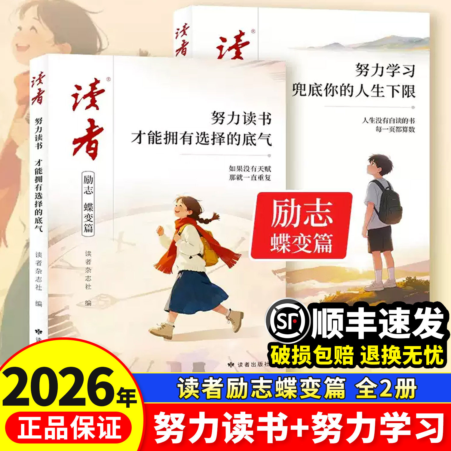 正版书籍2026读者励志蝶变篇全2册努力读书才能拥有选择的底气努力学习兜底你的人生下限杂志人民日报点醒孩子的60封信学习和人生