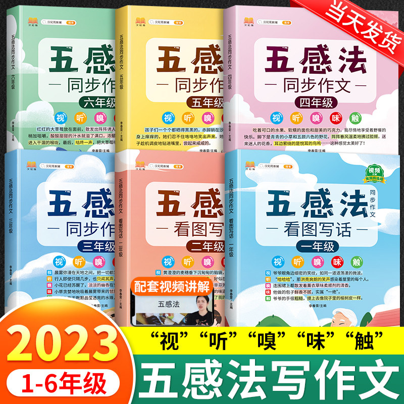 五感法写作文三到六年级同步作文四至五年级上册下册人教版小学生优秀范文大全精选素材积累写作技巧书籍小学看图写话一年级二年级_虎窝淘