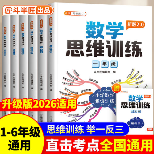 斗半匠数学思维训练题123456年级