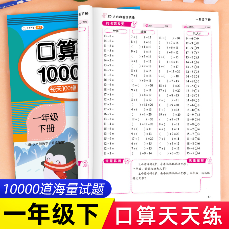 2024版小学一年级下册口算题卡人教版每天100道1年级数学思维训练一课一练课堂心算速算天天练同步练习册专项20以内加减法混合运算-封面