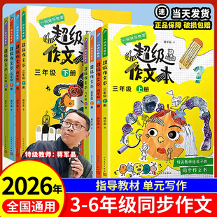 2026适用蒋军晶超级作文本同步作文三年级上册下册四五六年级小学生优秀作文大全精选小学满分书作文素材写作技巧敲门作文语文阅读