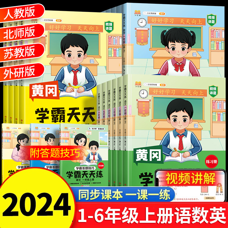 2024新黄冈学霸天天练语文数学英语人教版一年级上册二年级三年级四五