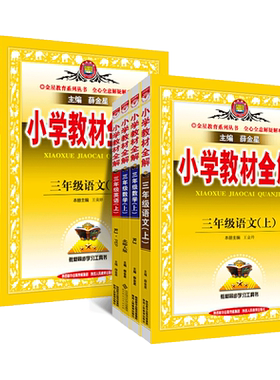 薛金小学星教材全解上册下册