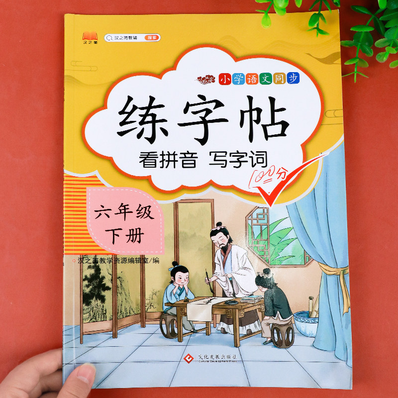 六年级下册字帖练字同步人教版语文练字帖小学生专用6年级拼音笔画