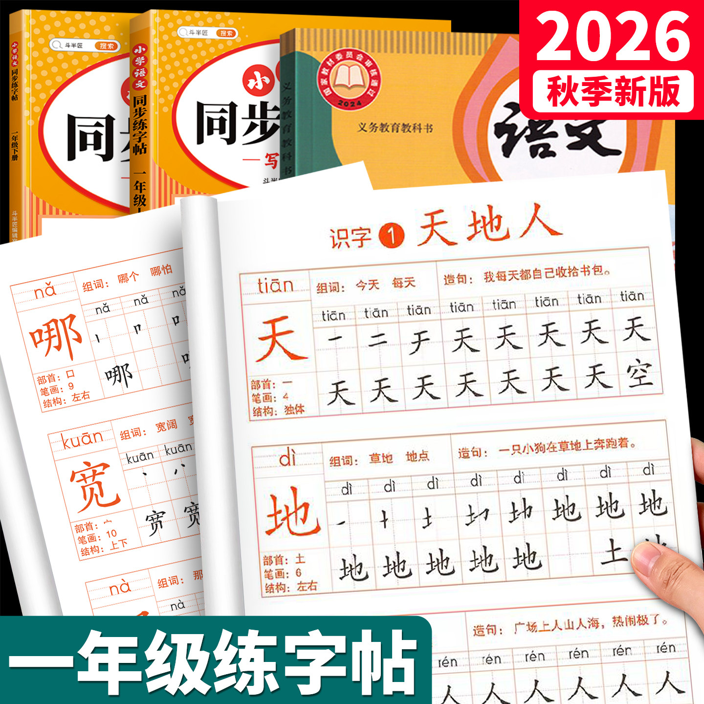 斗半匠2026新版一年级上册同步练字帖语文人教版课本教材小学生专用笔画笔顺生字练习每日一练一类字二类字田字格练字本拼音描红本