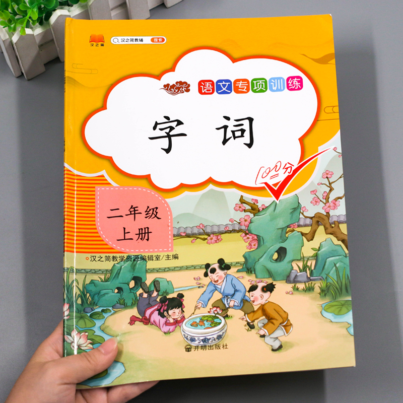 汉之简2021新版二年级上册语文同步专项训练全套字词语训练人教版 小学生2上生字注音课文字词部编版语文书练习题册大全学习与巩固