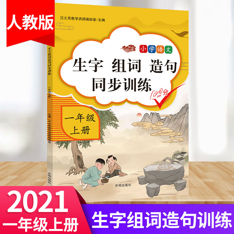 2021版小学一年级上册生字组词造句同步训练字词句训练本人教版部编版 语文课堂专项同步训练辅导资料书练习册题看拼音写词语1年级