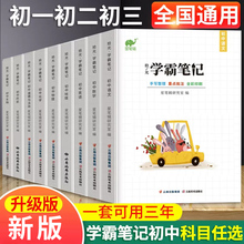 初中学霸笔记全套升级版语文数学英语物理化学政治历史地理生物全国通用七八九年级上册下册初一二中考总复习资料衡水状元手写笔记