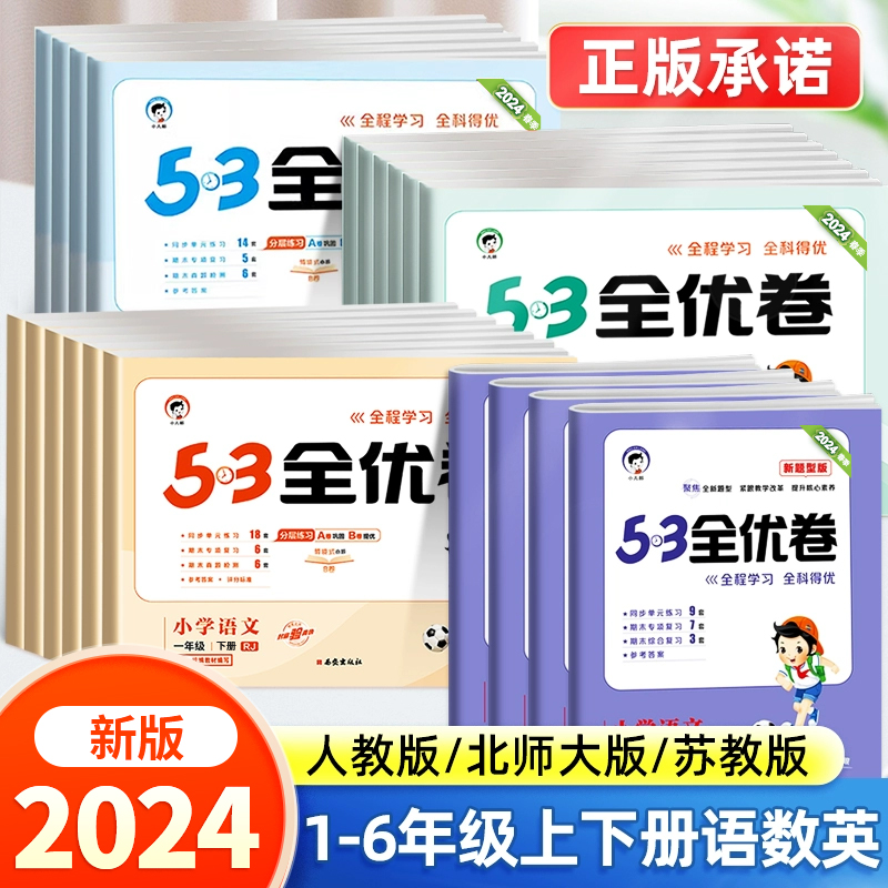 53全优卷2024版一年级二年级试卷测试卷全套三四五六上册下册语文数学英语人教版新题型单元期末100分同步训练五三练习册5.3天天练 书籍/杂志/报纸 小学教辅 原图主图