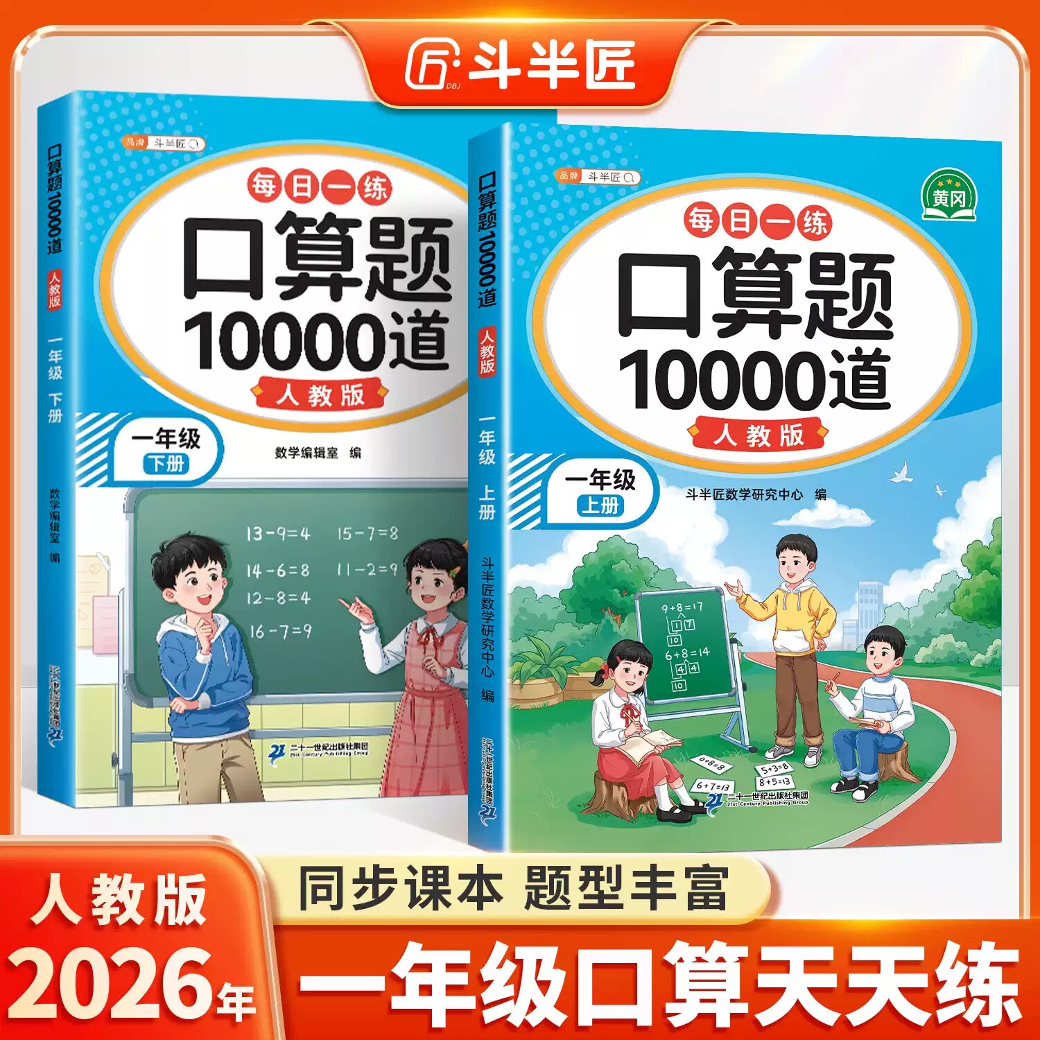 2026新款数学口算天天练一年级上下册加减法练习册口算题10000道每日一练小学数学口算题卡练习题人教版专项训练幼小衔接学前算术
