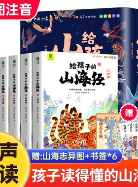 写给孩子的山海经小学生版异兽录原著正版注音版小学三四年级上册儿童全套绘本少儿版百绘卷山海经的世界中国神兽图鉴课外阅读书籍