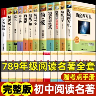 名著正版 初中经典 十二本七八九年级上测下册儒林外史海底两万里骆驼祥子朝花夕拾西游记水浒传昆虫记艾青诗选初一初二初三阅读书籍