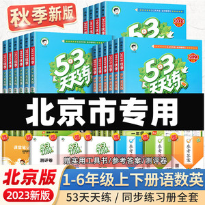 北京市2023版小学53天天练一年级二年级三年级四六年级下册上册语文数学英语北京版人教版五三同步训练习册5.3天天练5+3随堂测试卷