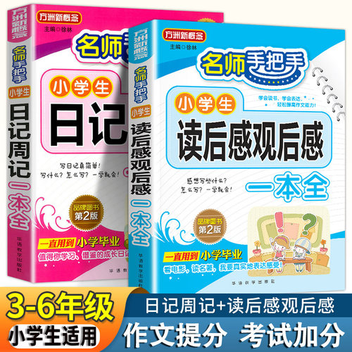 小学生读后感观后感日记周记书