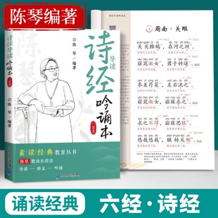 诗经注音版带译文陈琴经典素读吟诵本小学语文阅读课外书儿童国学启蒙楚辞详解版小学生中国传统文化赏析诗词歌赋书大全集鉴赏书籍