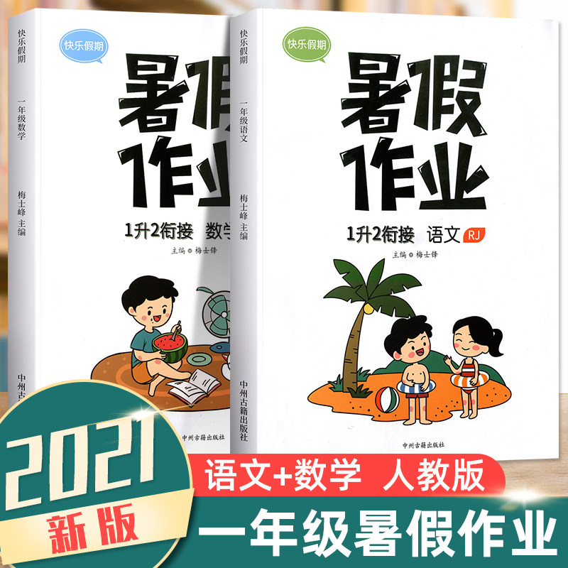 32021新一年级暑假作业语文数学全套人教版斗半匠小学1下册学期升2二年级上册练习册预习复习辅导资料书假期训练暑假衔接教材一升二