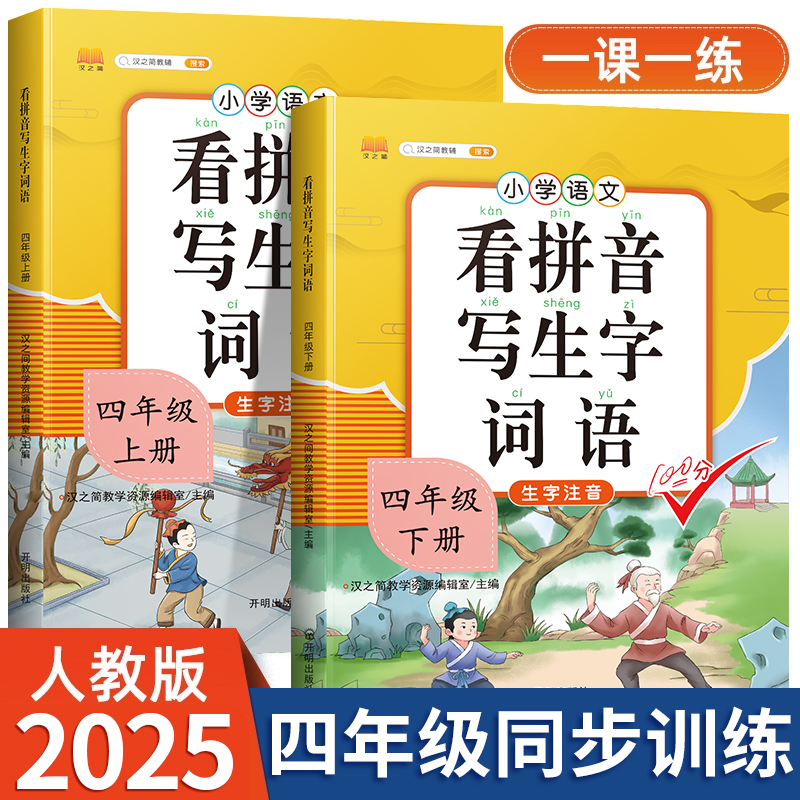 小学四年级看拼音写词语专项训练