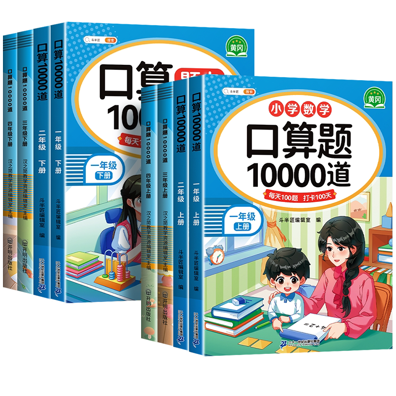 【爆卖50w册】1-6年级口算天天练