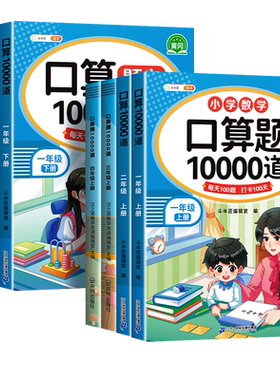 【爆卖50w册】1-6年级口算天天练