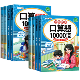 2026适用一年级下册数学口算天天练二年级上册三四五六年级大通关口算题卡10000道每天一练小学数学专项竖式应用题计算题强化训练