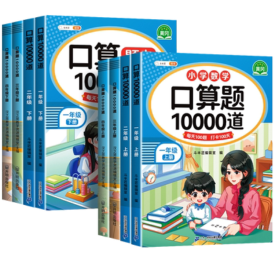 【爆卖50w册】1-6年级口算天天练