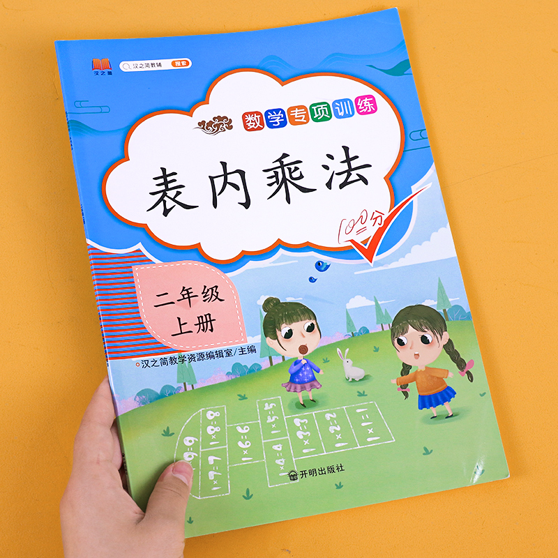 2021新版 表内乘法二年级上册数学练习册强化思维训练人教版小学生2年级课本教材同步课时作业天天练习题口算应用题专项训练习册本