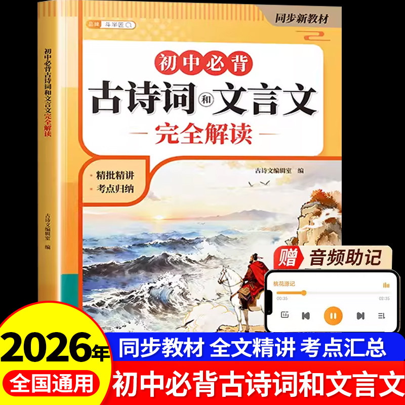 2026新版初中必背古诗词和文言文全解一本通人教版七年级八九年级中考初一中学教材一本通同步课本语文专项训练完全解读古诗文言文