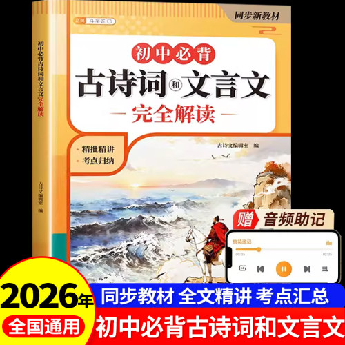 初中必背古诗词和文言文完全解读