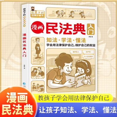 漫画民法典入门儿童正版书籍