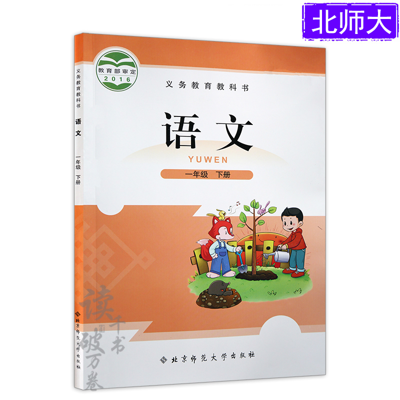 2018年小学1/一年级下册语文书课本北师大版教材教科书 一1年级语文下册教材 北京师范大学出版社 语文一年级下册 H新课标语文1下