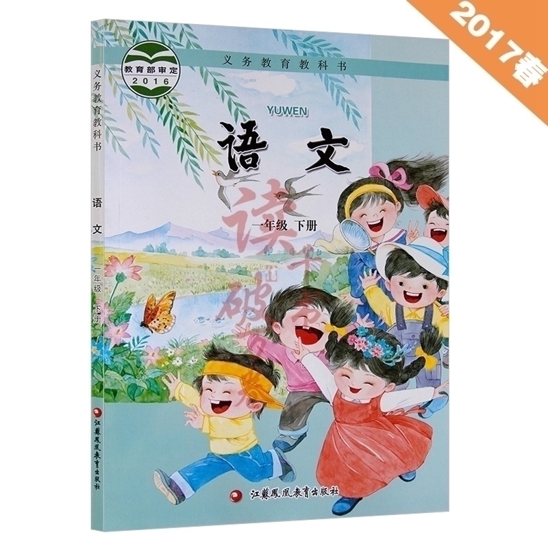 2018新版苏教版小学语文一年级下册课本教材教科书 江苏凤凰教育出版社1一年级语文书下册