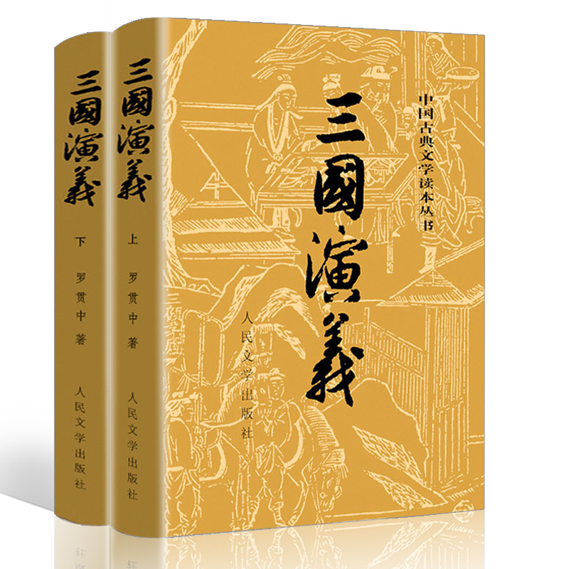 正版現貨 三國演義上下/羅貫中著 世界名著/四大名著之一 青少年小學生初中生高中生版新課標書 中國古典文學 人民文學出版社