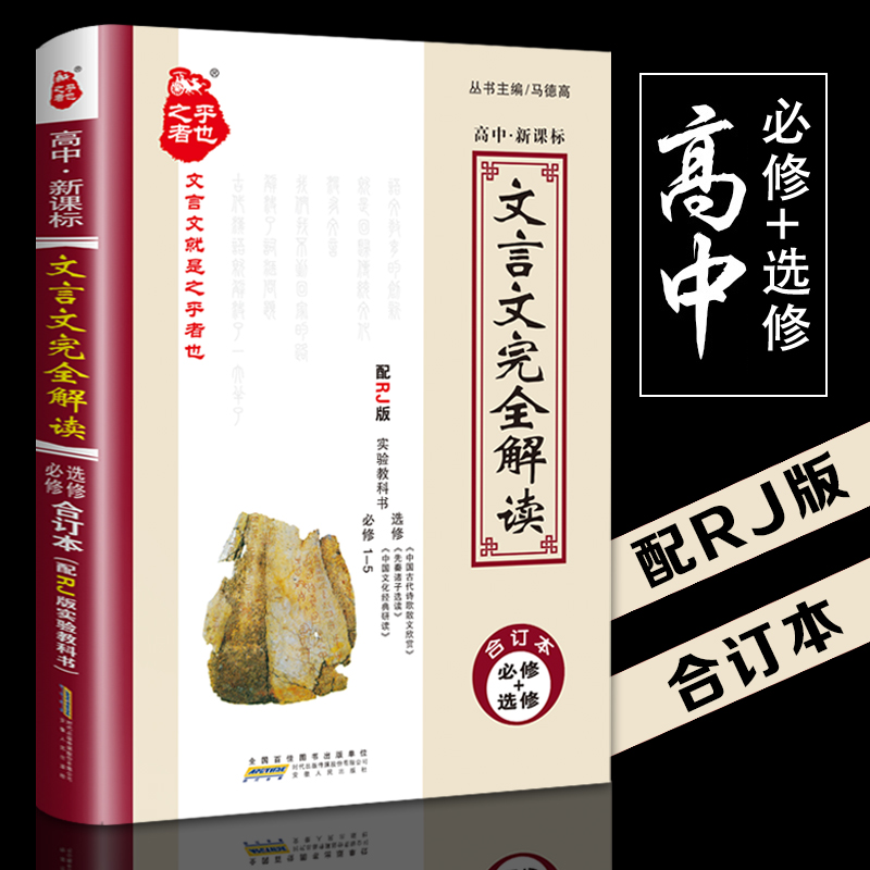 2019°æ¸ßÖÐÎÄÑÔÎÄÍêÈ«½â¶ÁÈ˽̰æ¹ÅÊ«Îıر³¸ßÒ»¸ß¶þ¸ßÈýÓïÎıØÐÞ+Ñ¡ÐÞÒë×¢¼°ÉÍÎö·ÒëÔĶÁ½Ì¸¨Ê鸨µ¼×ÊÁϸ߿¼ÎÄÑÔÎÄÍêÈ«½â¶ÁѵÁ·