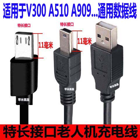 老人机通用充电线