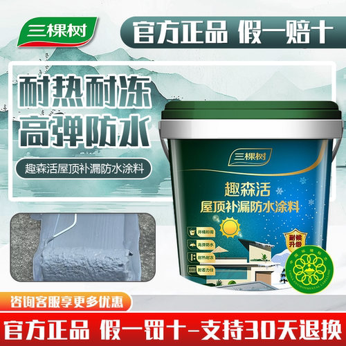 三棵树室外防水涂料耐热耐冻