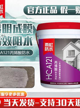 雨虹防水HCA121丙烯酸防水涂料材料外墙透明胶卫生间屋顶东方雨虹