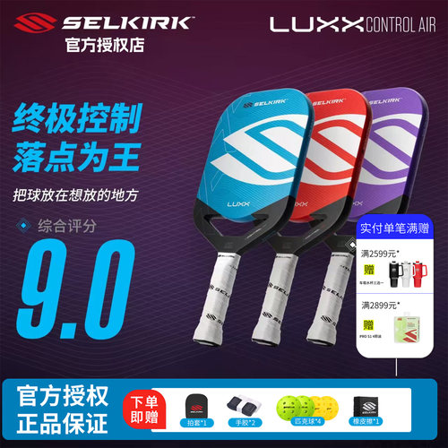 Selkirk LUXX Control Air匹克球拍T700碳纤维球拍官方正品