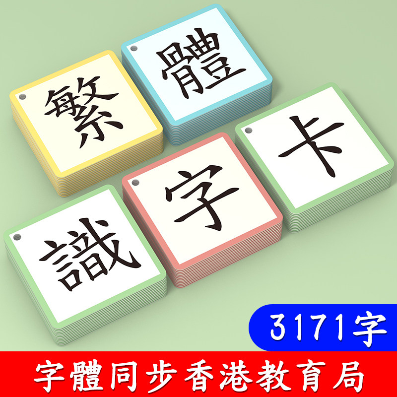 繁体字识字卡香港儿童认字卡片咭中文教具幼稚园幼儿早教书0-3岁6