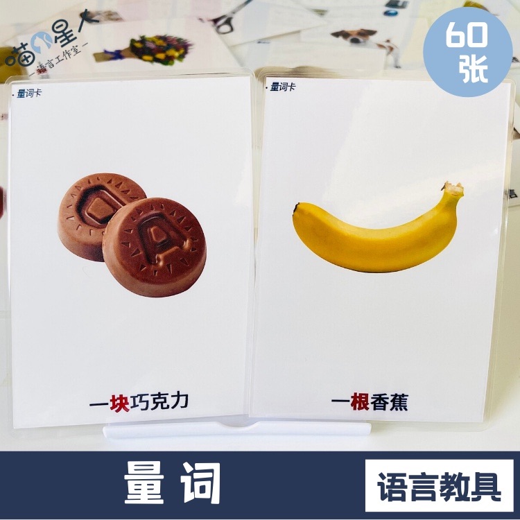 量词语言发育迟缓康复教学卡片