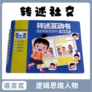 转述社交训练 幼儿园中大班逻辑思维人物启蒙早教互动安静书教具