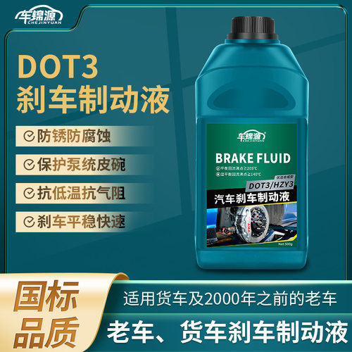 车锦源DOT3汽车全合成性能刹车油