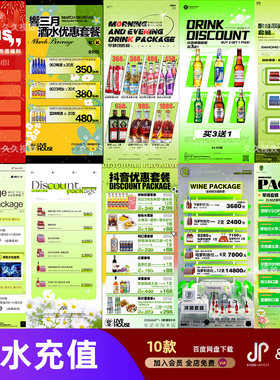 夜店酒吧酒水促销优惠活动套餐啤酒洋酒充值菜单宣传海报PSD模板