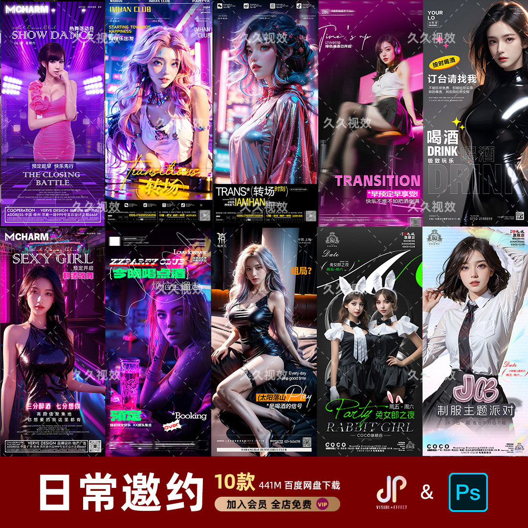 酒吧夜店KTV日常玩乐活动派对转场预定订台朋友圈邀约海报PSD模板